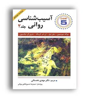 آسیب شناسی روانی (ویرایش) ج2 جرالد دیویسون