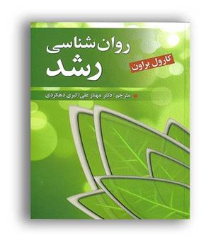 روانشناسی رشد (روان) کارول بروان 