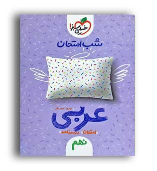 عربی نهم شب امتحان(خیلی سبز)