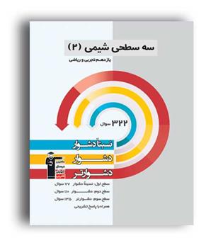 شیمی یازدهم سه سطحی (قلم چی)