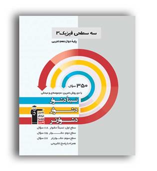 فیزیک دوازدهم تجربی سه سطحی (قلم چی)