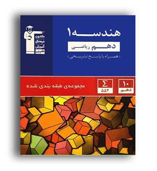 هندسه دهم آبی (قلم چی)