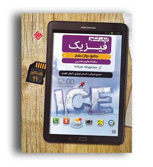 فیزیک دوازدهم تجربی مرشد،کیمیا(مبتکران)