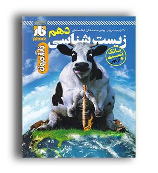 زیست دهم (علمی فار)