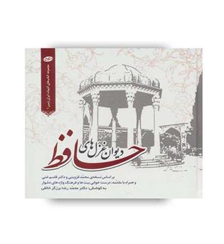 دیوان  حافظ (سایه گستر) خشتی کوچک