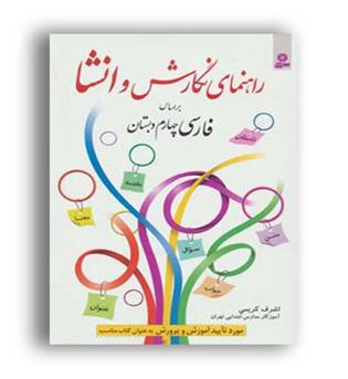 راهنمای نگارش وانشا فارسی چهارم دبستان(قدیانی)