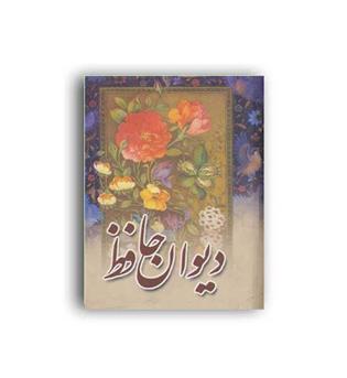دیوان حافظ (مهتاب)