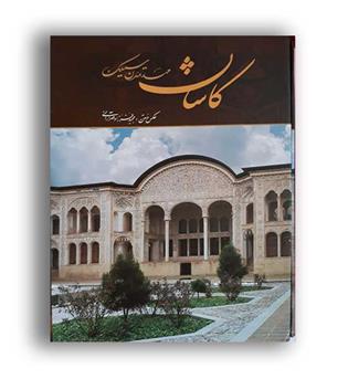 کاشان مهد تمدن سیلک (گویا)