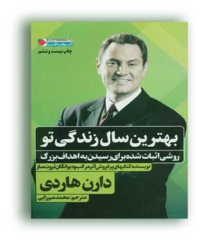 بهترین سال زندگی تو (نگاه نوین)دارن هاردی