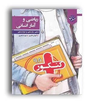 ریاضی و آمارجامع انسانی (مبتکران)نظام جدید