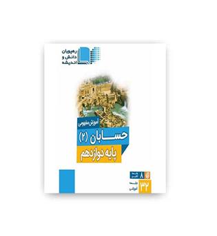 dvdحسابان 2 پایه دوازدهم (رهپویان)آموزش مفهومی