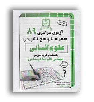 آزمون سراسری علوم انسانی 89 