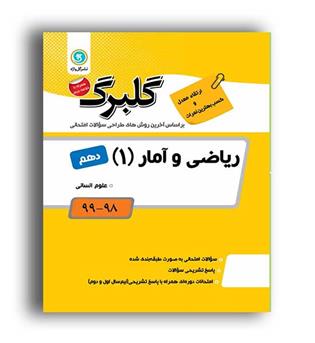 ریاضی وآمار دهم انسانی (گلبرگ) 