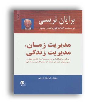 مدیریت زمان ،مدیریت زندگی(ذهن آویز)
