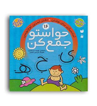 حواستو جمع کن 16(ذکر)(آموزش حروف الفبا  شناخت و ترکیب صامت ها و مصوت ها)5و6سال