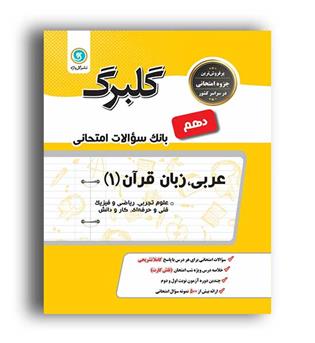 عربی دهم عمومی (گلبرگ)
