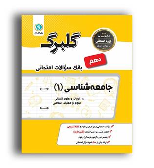 جامعه شناسی دهم (گلبرگ)