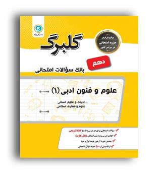 علوم وفنون ادبی دهم انسانی(گلبرگ)