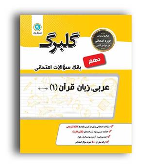 عربی دهم انسانی (گلبرگ)