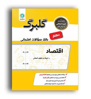 اقتصاد دهم (گلبرگ)