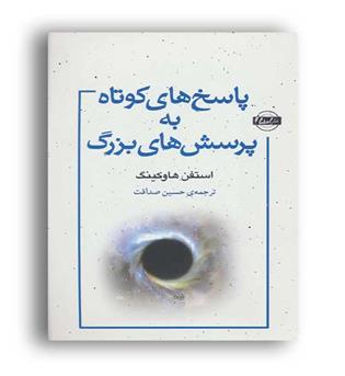 پاسخ های کوتاه به پرسش های بزرگ (نقش و نگار)