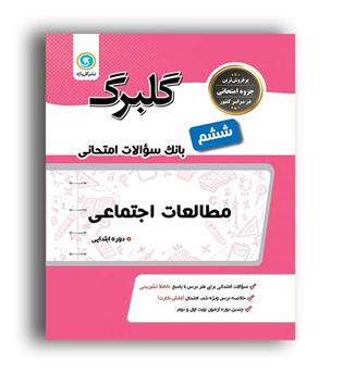مطالعات اجتماعی ششم (گلبرگ)