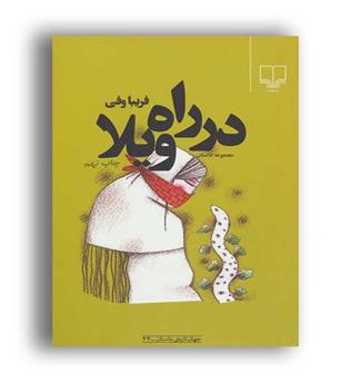 در راه ویلا (چشمه)
