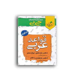 قواعد عربی کنکورجی بی (خیلی سبز)نظام جدید