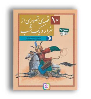 10قصه ی تصویری از هزارویک شب(قدیانی)