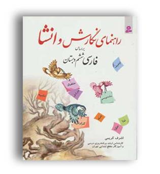 راهنمای نگارش وانشا فارسی ششم دبستان(قدیانی)