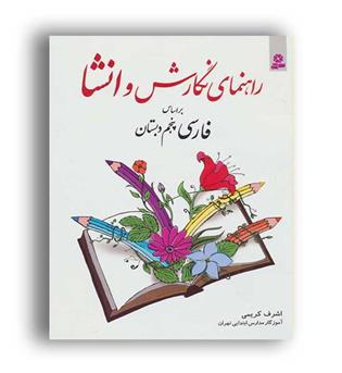 راهنمای نگارش وانشا فارسی پنجم دبستان(قدیانی)