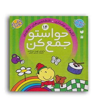 حواستو جمع کن 14(ذکر)(دست ورزی تقویت عضلات دست)5و6سال