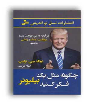 چگونه مثل یک میلیونر فکر کنید(نسل نو اندیش)