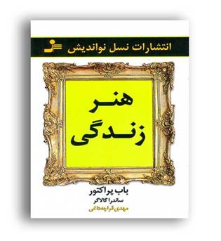 هنر زندگی (نسل نو اندیش)