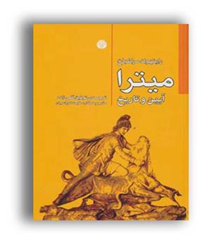 میترا آیین و تاریخ (اختران)