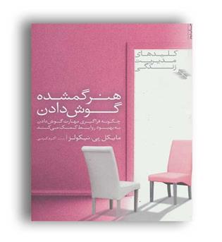 هنر گمشده گوش دادن (صابرین)