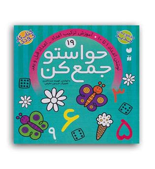 حواستو جمع کن 19(ذکر)(نوشتن اعداد ترتیب و شمارش آموزش اعداد قبل و بعد)5و6سال
