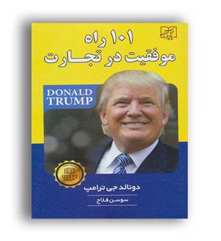 101 راه موفقیت در تجارت(الماس پارسیان)