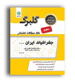 جغرافیا دهم انسانی (گلبرگ)