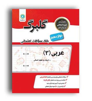 عربی دوازدهم انسانی(گلبرگ)