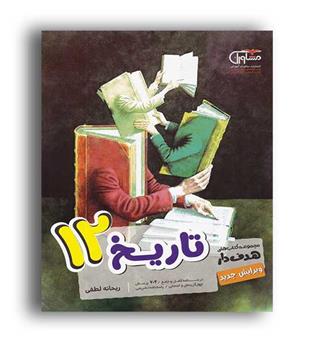 تاریخ دوازدهم انسانی (مشاوران)