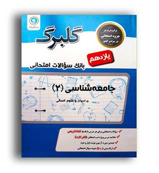 جامعه شناسی یازدهم (گلبرگ)