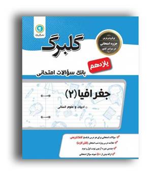 جغرافیا یازدهم انسانی (گلبرگ)