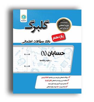 حسابان یازدهم (گلبرگ)