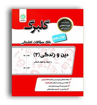 دین و زندگی دوازدهم انسانی (گلبرگ)