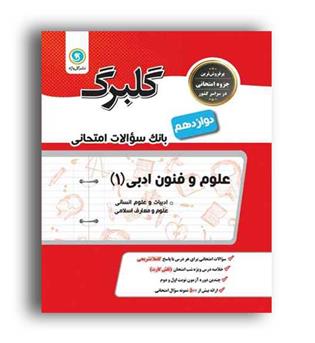علوم وفنون ادبی دوازدهم (گلبرگ)