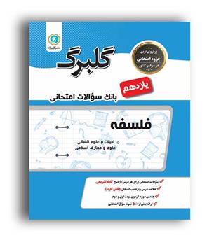 فلسفه یازدهم (گلبرگ)