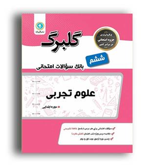 علوم ششم ابتدایی (گلبرگ)