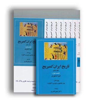 تاریخ ایران کمبریج (مهتاب) مجموعه  20 جلدی