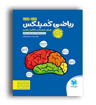 ریاضی کمپلکس پنجم وششم ابتدایی(مهروماه)